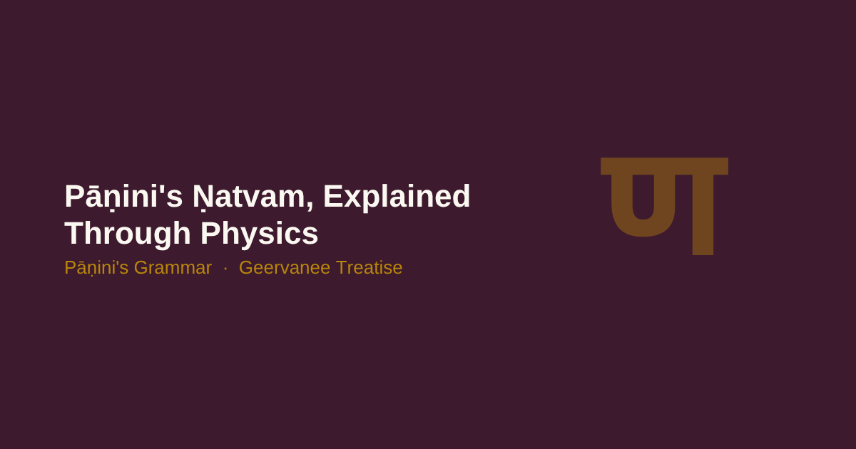 Pāṇini's Ṇatvam Explained Through Physics