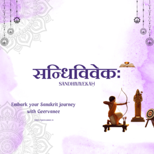 सन्धिविवेकः(Sandhivivekaḥ)